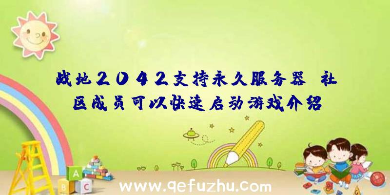 战地2042支持永久服务器